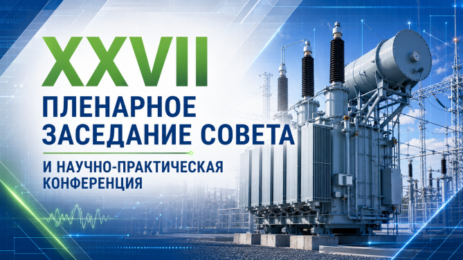 XХVII пленарное заседание Совета и Научно-практической конференции