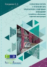 Книга «Газомасляная система и уплотнения вала турбогенератора с водородным охлаждением (устройство и обеспечение надежной эксплуатации)»