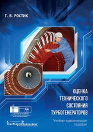 Книга «Оценка технического состояния турбогенераторов»