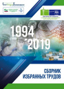 Сборник избранных трудов 1994-2019 г.г. общественного Совета специалистов по диагностике силового электрооборудования