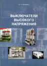 Выключатели высокого напряжения