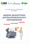 Книга «Жидкие диэлектрики для высоковольтного оборудования: прошлое, настоящее, будущее»