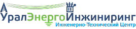 Инженерно-Технический Центр УралЭнергоИнжиниринг